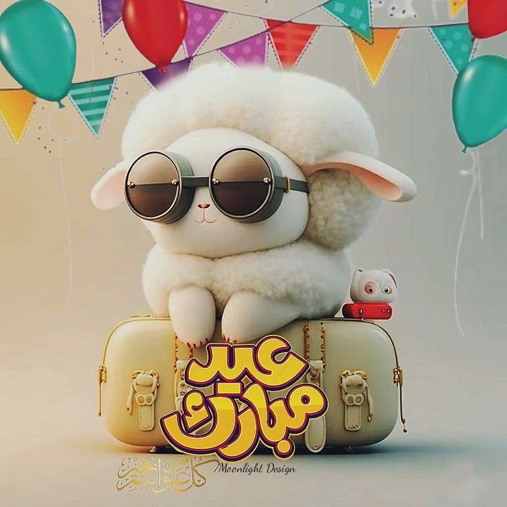 رسائل تهنئة بعيد الأضحى 2025