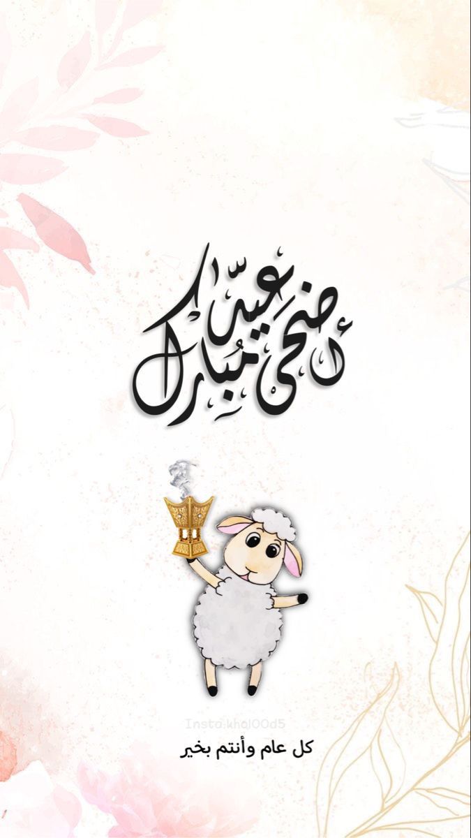 أجمل صور عيد الأضحى 2025 للتهنئة