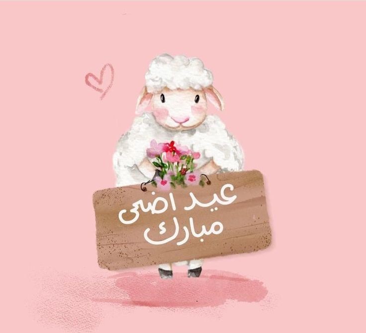 أجمل صور عيد الأضحى 2025 للتهنئة