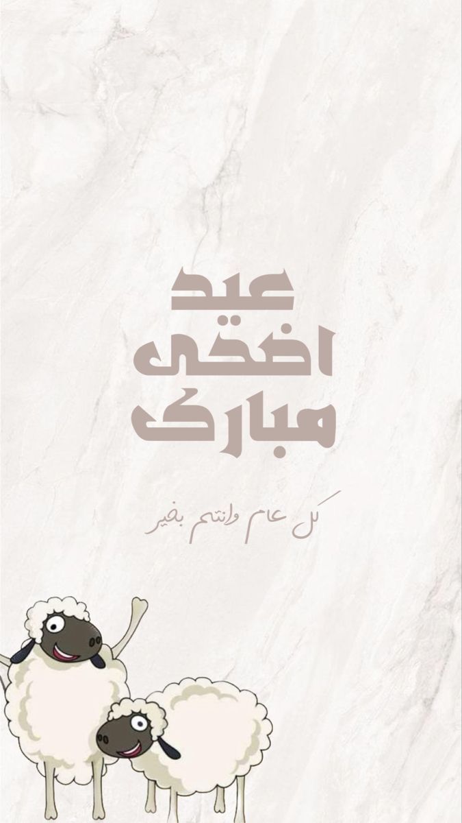 أجمل صور عيد الأضحى 2025 للتهنئة