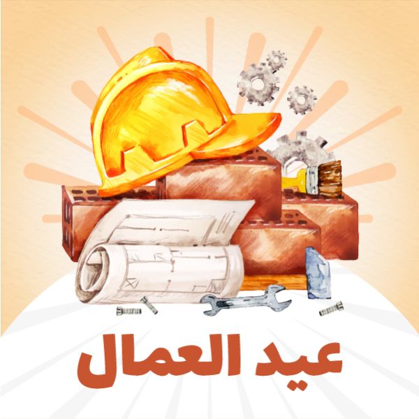 إجازة عيد العمال 