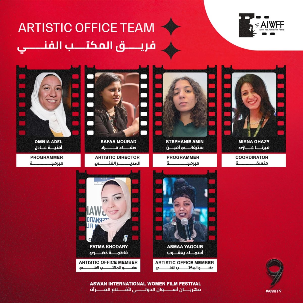 المكتب الفني لمهرجان أسوان الدولي لأفلام المرأة