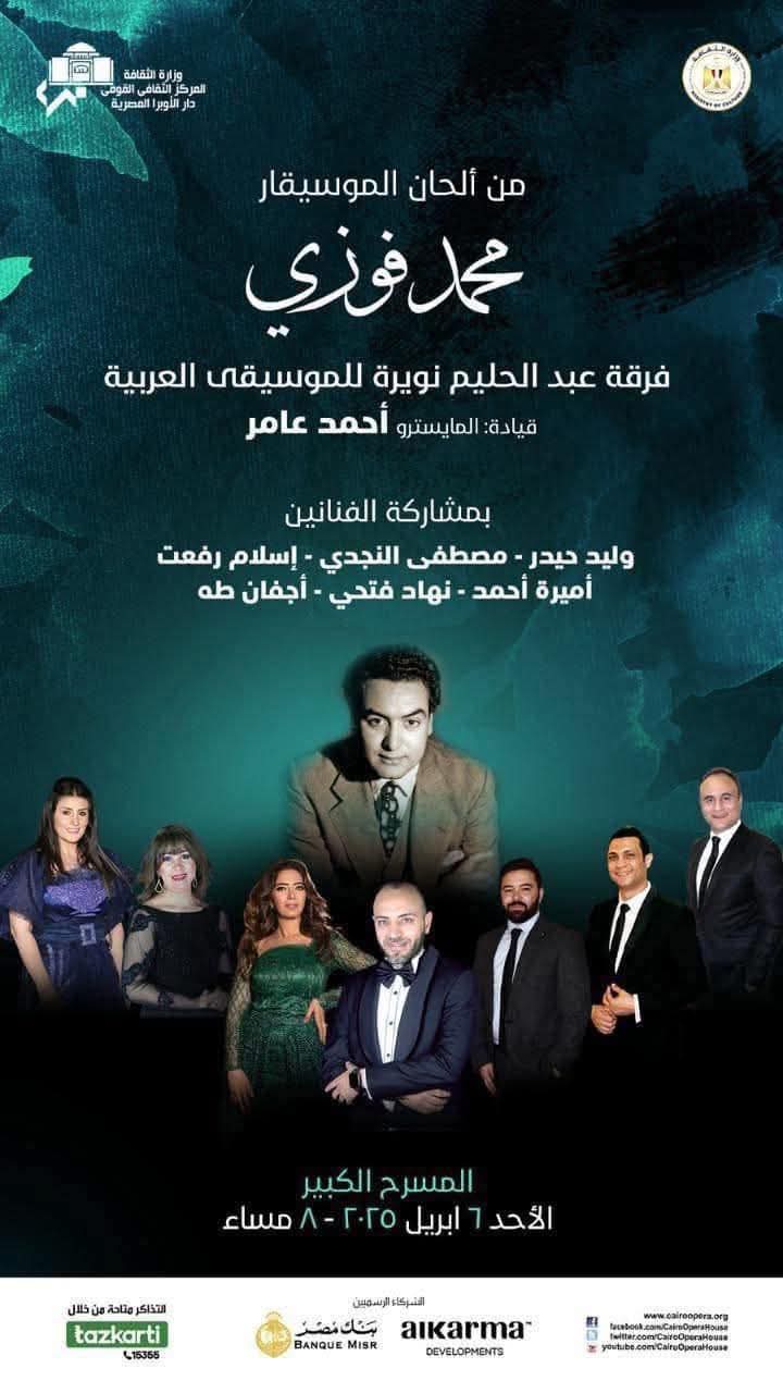 حفل محمد فوزي بدار الأوبرا المصرية