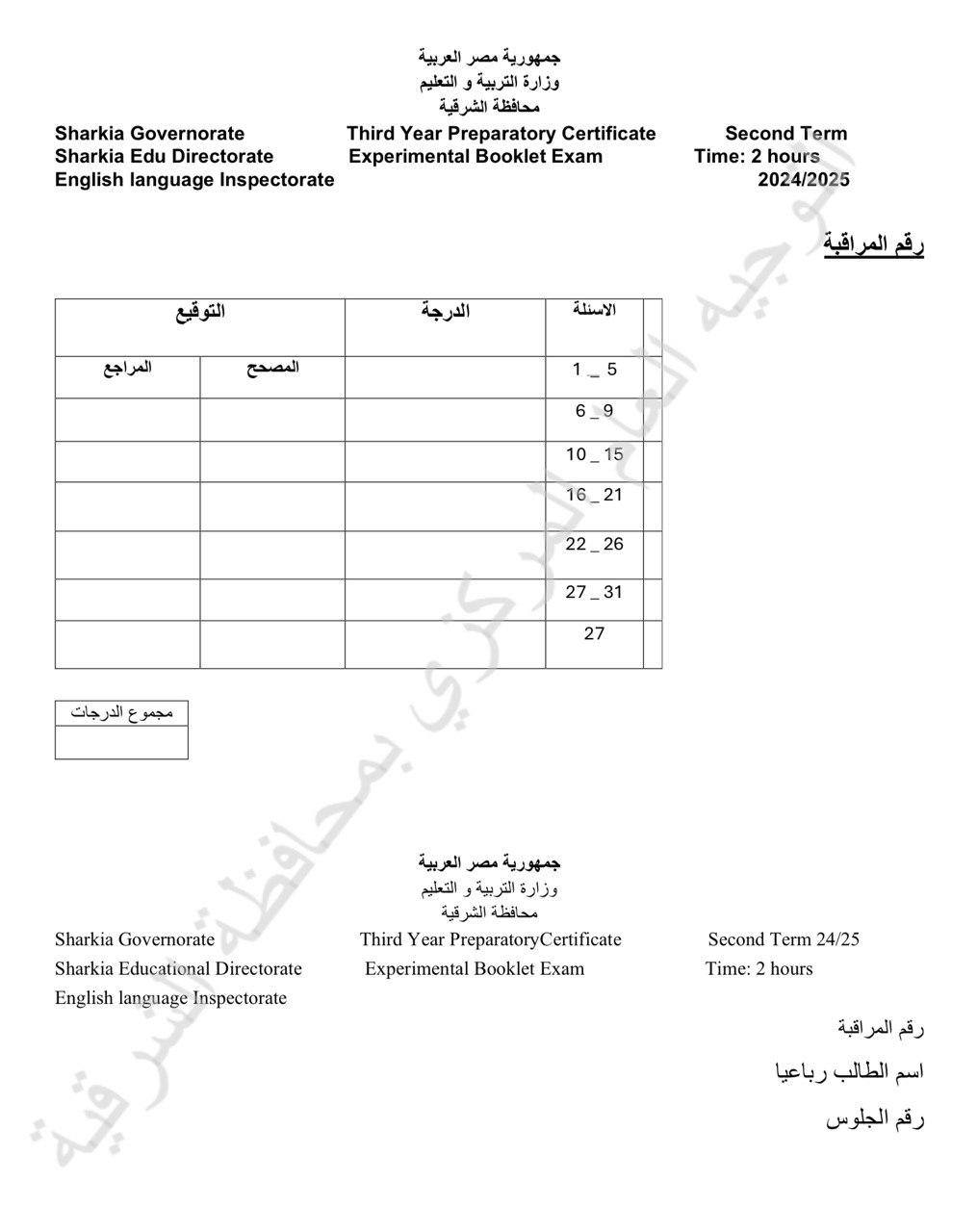 شكل الورقة الامتحانية لطلاب الشهادة الإعدادية بعد تعميم نظام البوكليت
