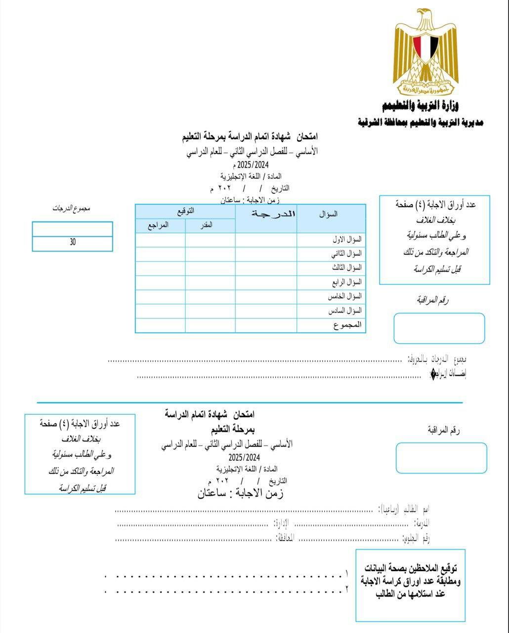 شكل الورقة الامتحانية لطلاب الشهادة الإعدادية بعد تعميم نظام البوكليت