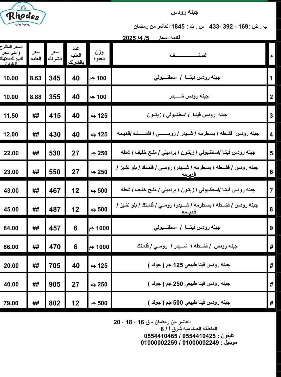 أسعار جبنة رودس الجديدة
