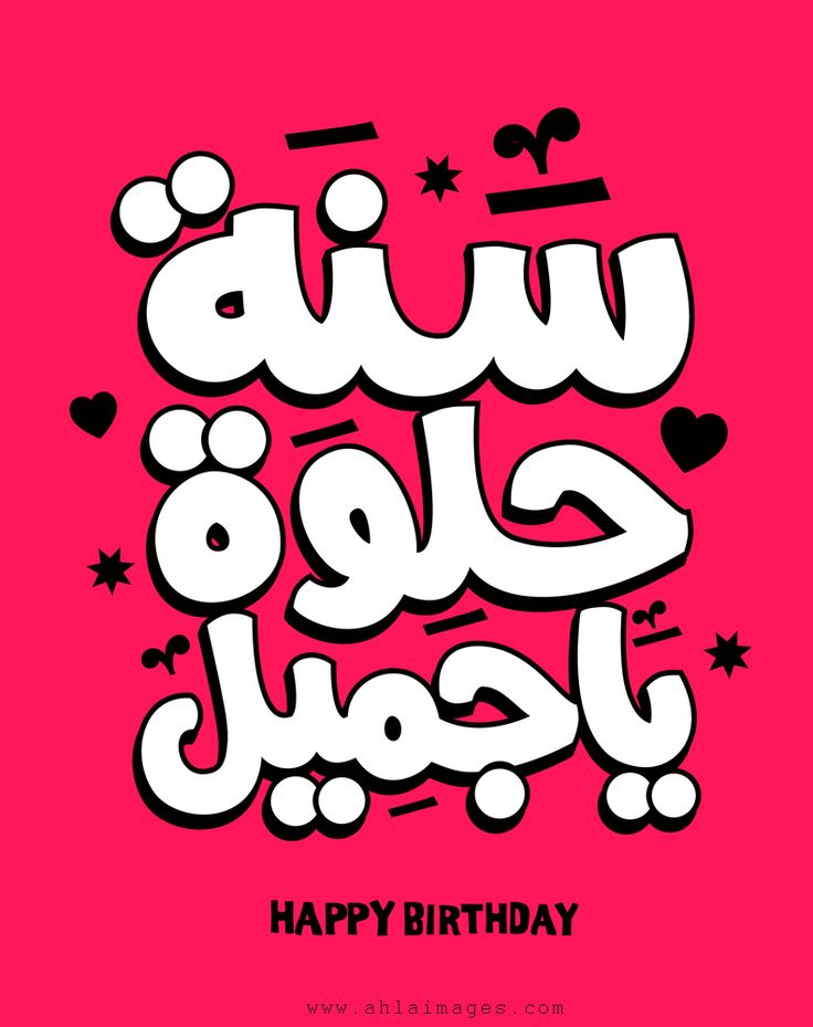 رسالة تهنئة عيد ميلاد