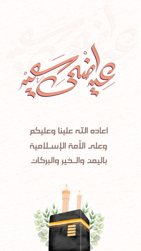 صور تهنئة عيد الأضحى 2025.. أجمل الأشكال الرائعة والعبارات الرقيقة