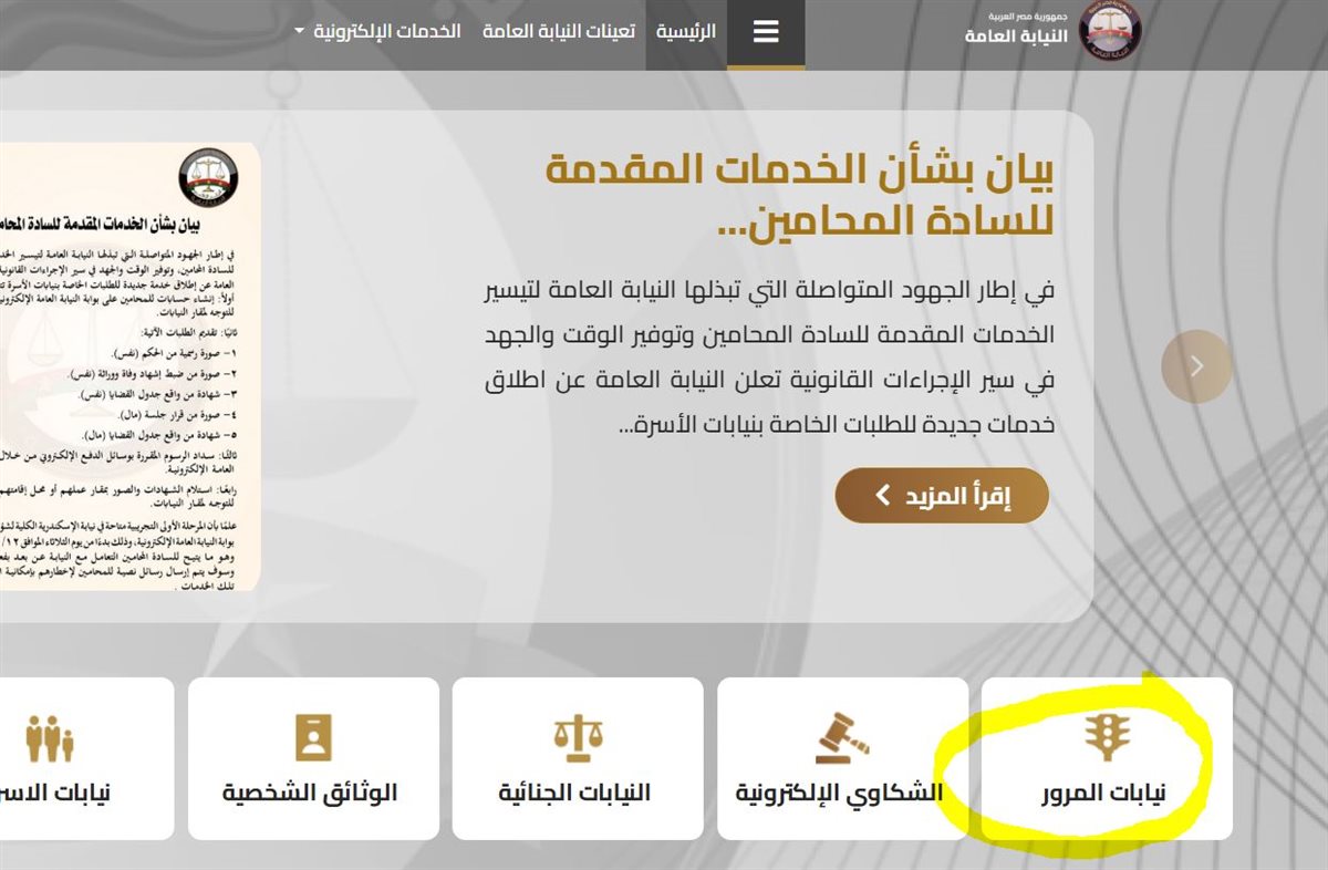 طريقة الاستعلام عن مخالفات المرور مجانا 2025 عبر موقع النيابة العامة