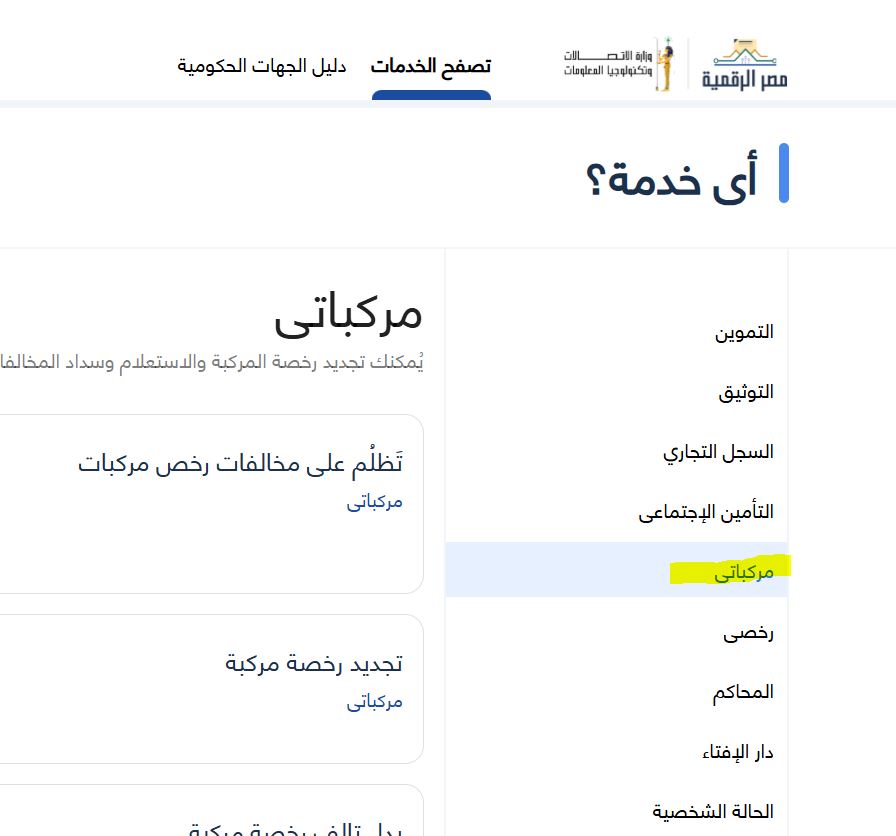 خطوات الاستعلام عن مخالفات المرور مجانا 2025 عبر بوابة مصر الرقمية