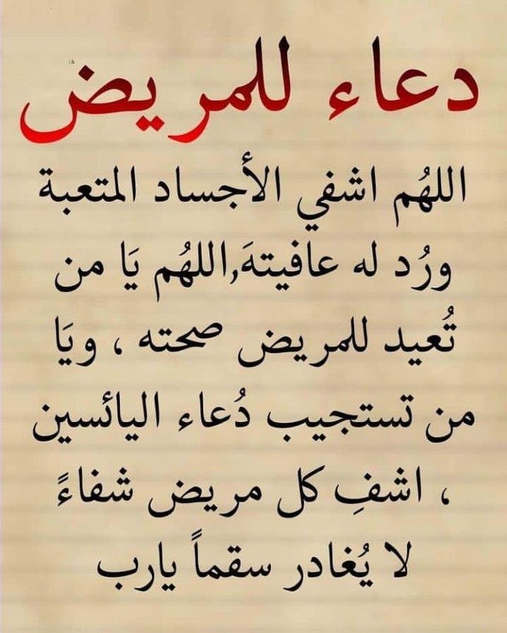 دعاء لشخص مريض تحبه بالاسم