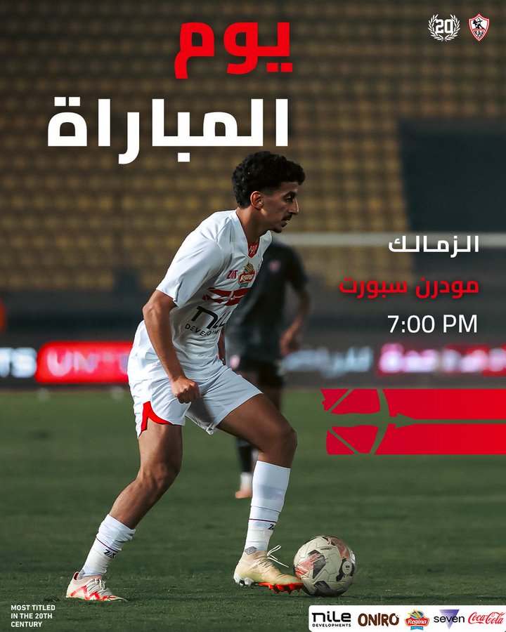 موعد مشاهدة مباراة الزمالك ضد مودرن سبورت اليوم في كأس عاصمة مصر والقنوات الناقلة