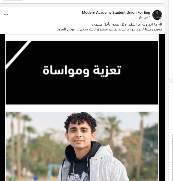 وفاة  الطالب بولا جورج 