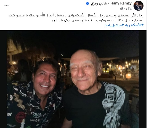 هاني رمزي ينعي رجل الأعمال ميشيل أُحُد