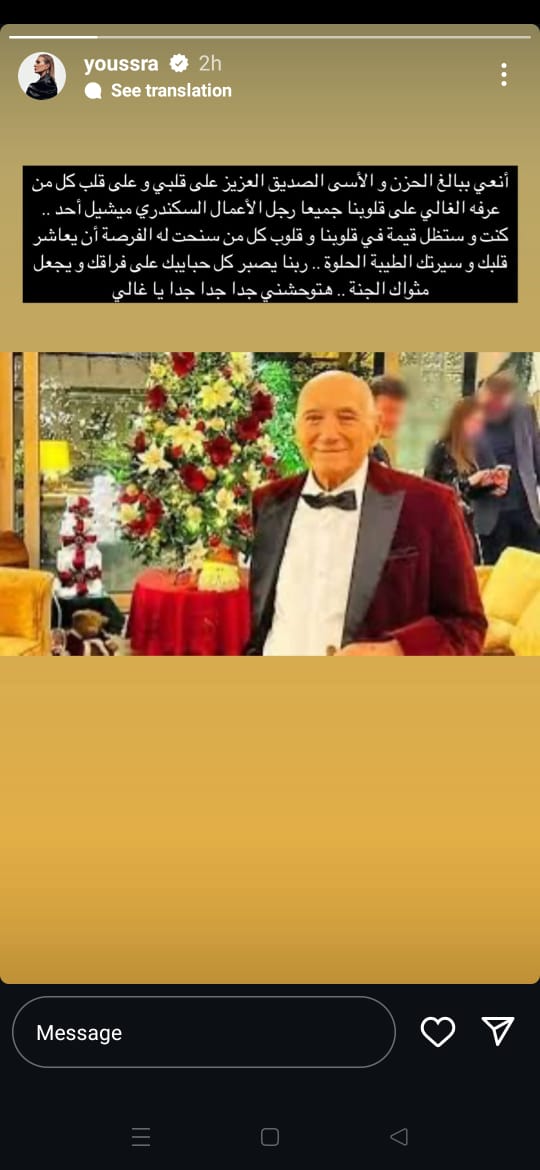 يسرا تنعي  رجل الأعمال ميشيل أُحُد