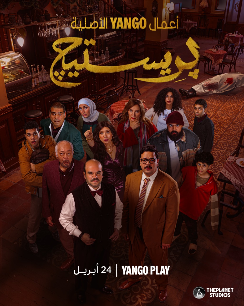 يانجو بلاي تكشف عن البوستر الرسمي لمسلسل  بريستيج بطولة محمد عبد الرحمن