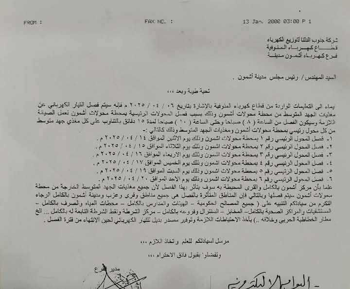 انقطاع التيار الكهربائي بالتناوب عن مركز أشمون بالمنوفية لإجراء أعمال صيانة