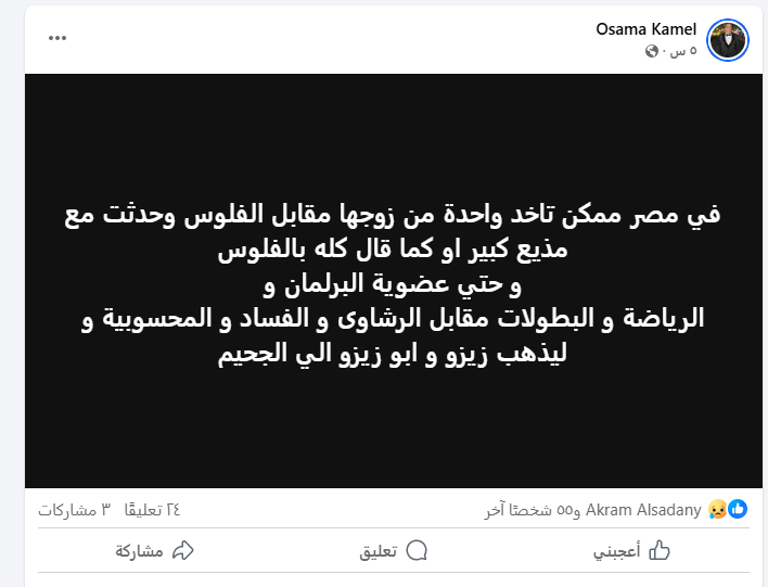 أسامة كامل رئيس حزب مصر الفتاة يهاجم السيدات في منشوره