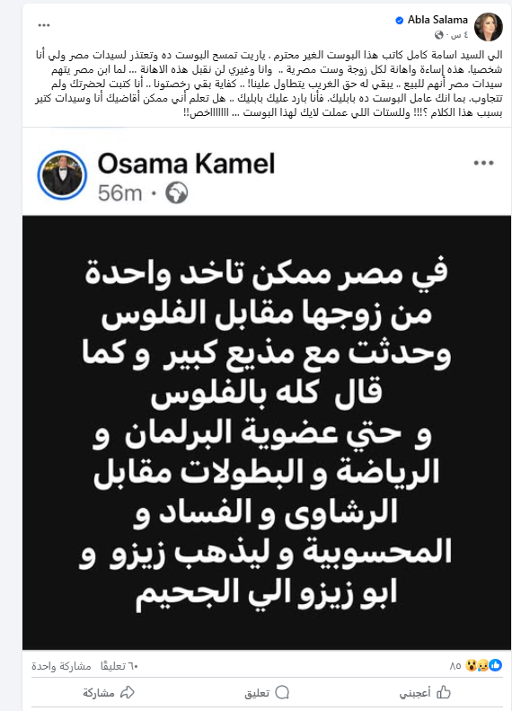 عبلة سلامة سيدة المجتمع المعروفة تهاجم  أسامة كامل رئيس حزب مصر الفتاة بسبب منشوره