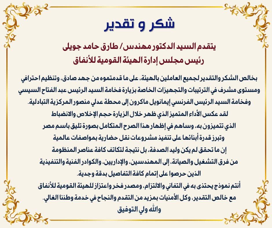 القومية للإنفاق تشكر موظفيها بعد زيارة الرئيس الفرنسي للخط الثالث