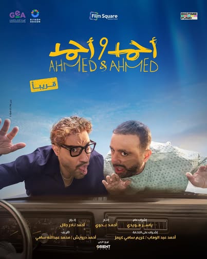 بوستر فيلم أحمد وأحمد