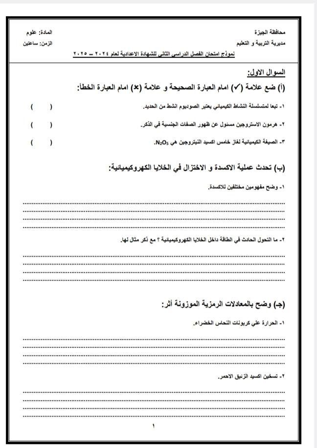  نموذج استرشادي لإمتحان مادة العلوم للشهادة الإعدادية نظام البوكليت