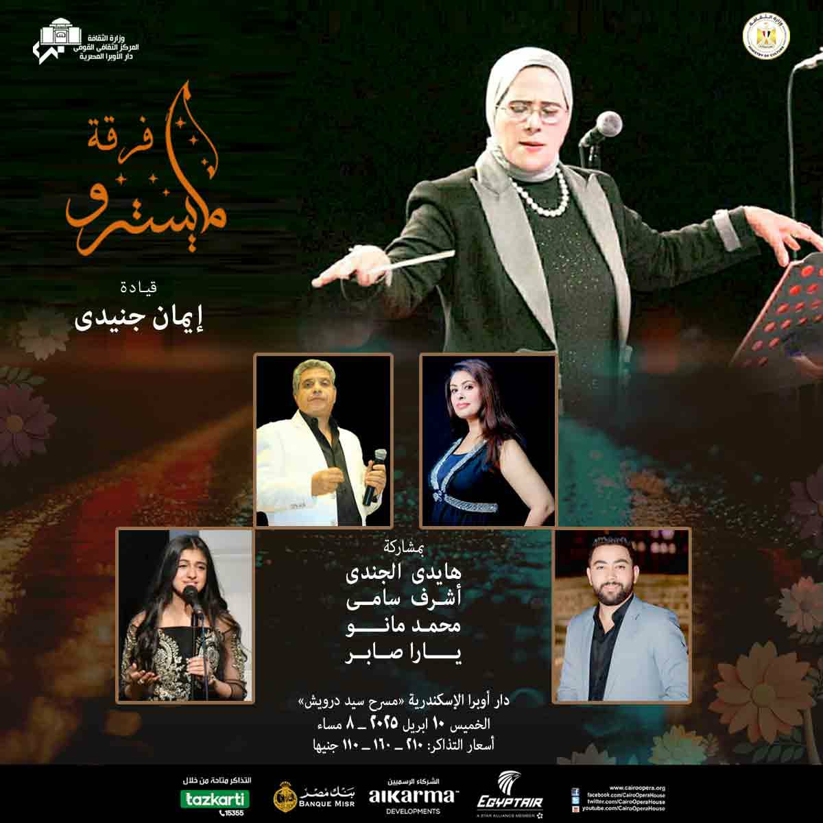 تفاصيل تقديم حفلًا لـ فرقة المايسترو بين الأعمال الغنائية التراثية والمعاصرة بـ أوبرا الإسكندرية 