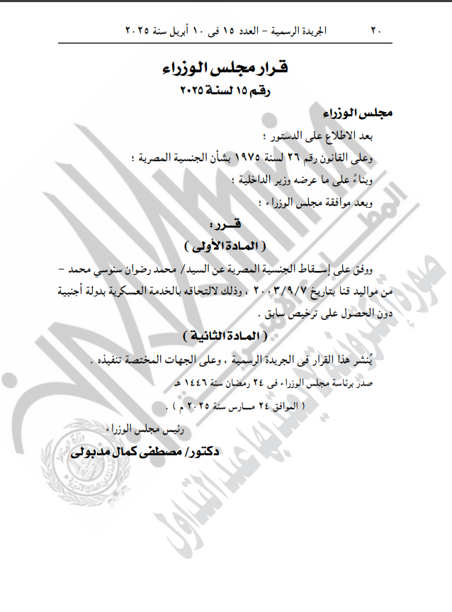 نص قرار إسقاط الجنسية 