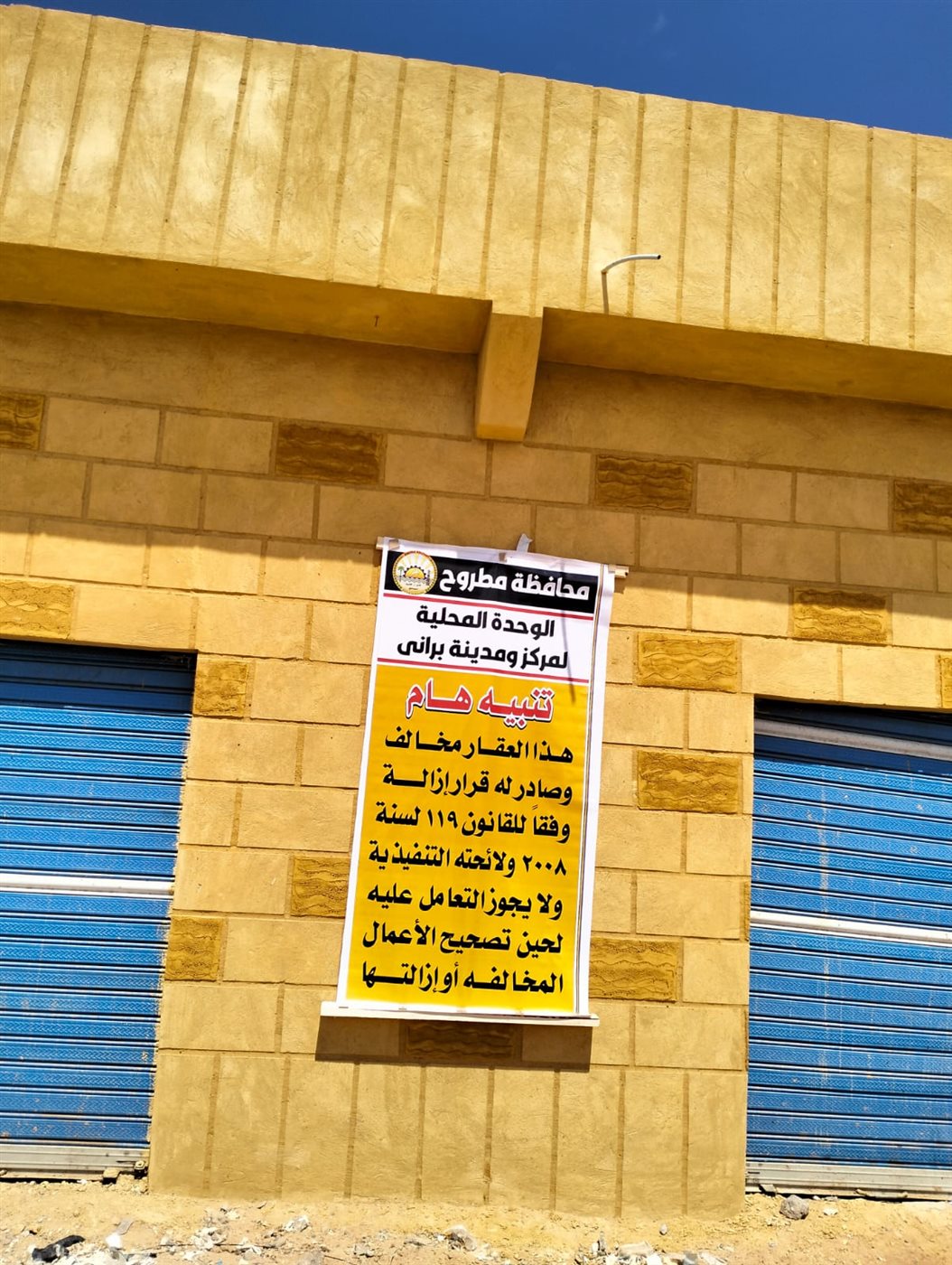 إزالات لـ41 حالة متغيرات مكانية غير قانونية في مراكز ومدن مطروح خلال 48 ساعة