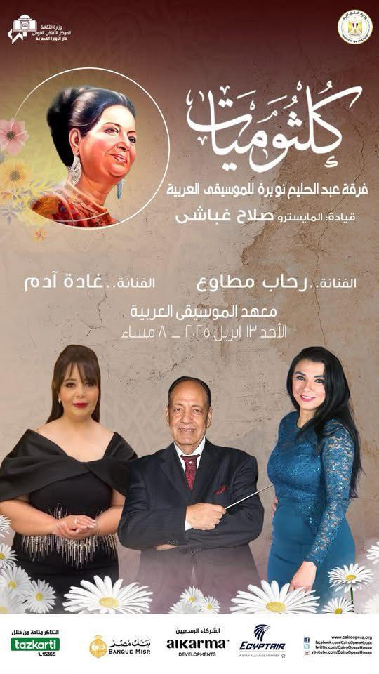 تقديم أغاني لـ أم كلثوم على مسرح معهد الموسيقى العربية بمناسبة مرور 50 عامًا على وفاة كوكب الشرق