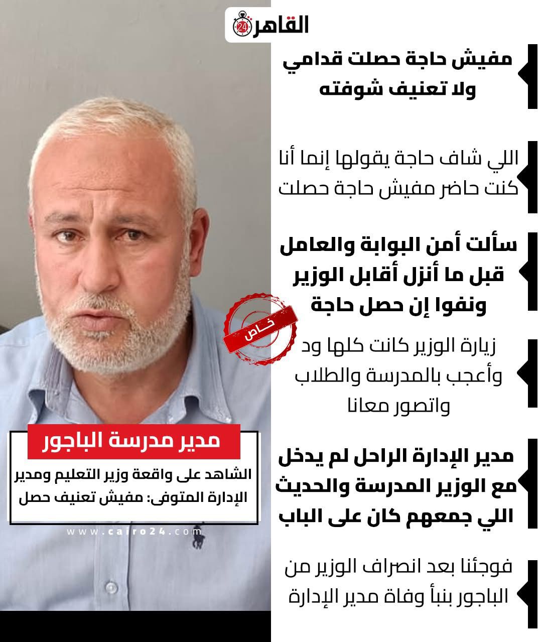 تصريحات مدير مدرسة الباجور الثانوية