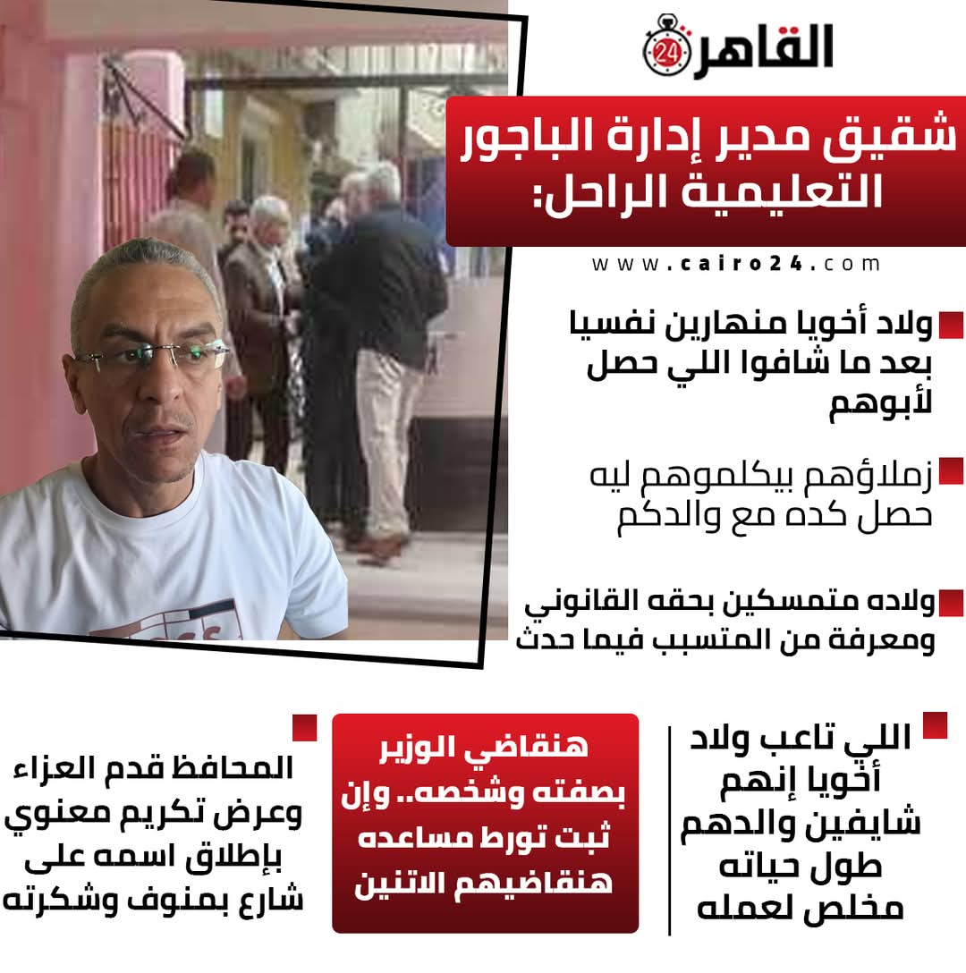 تصريحات شقيق مدير إدارة الباجور التعليمية