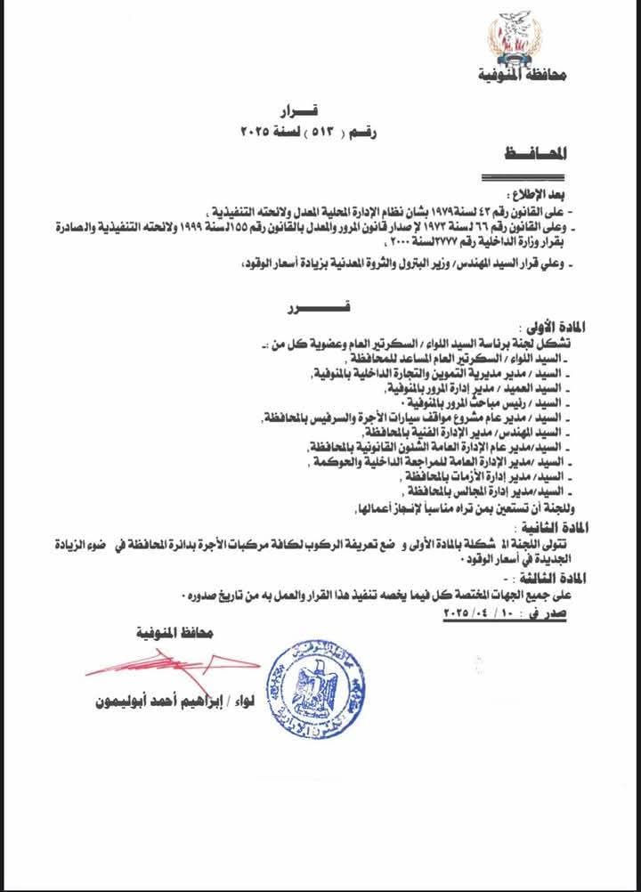 قرار محافظ المنوفية 