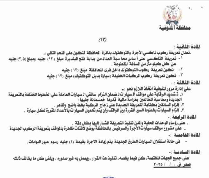 تعريفة المواصلات الجديدة بمحافظة المنوفية