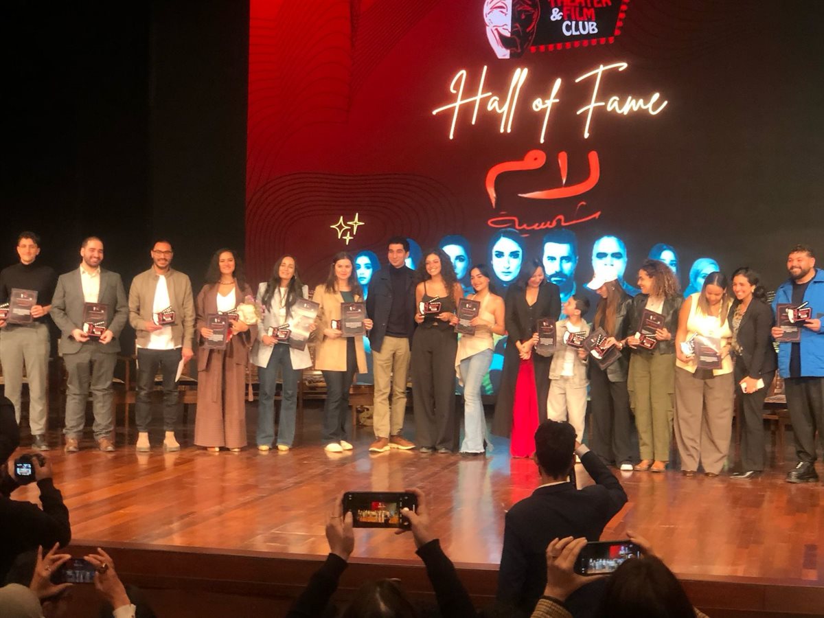 بحضور كرم الشناوي وأمينة خليل ويسرا اللوزي.. الجامعة الأمريكية تكرّم أبطال مسلسل لام شمسية