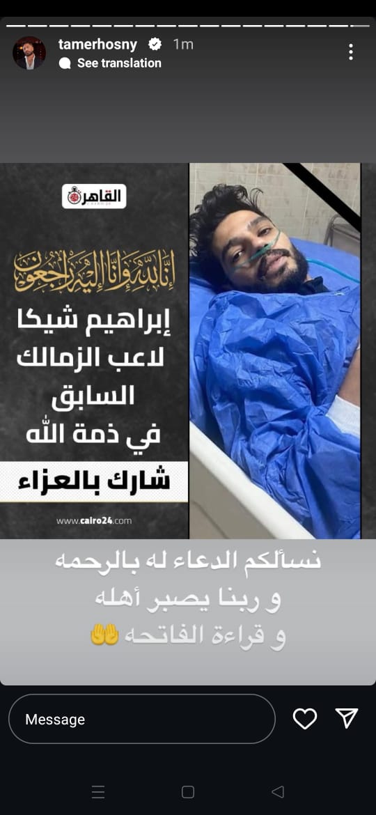 تامر حسني ينعي وفاة اللاعب إبراهيم شيكا