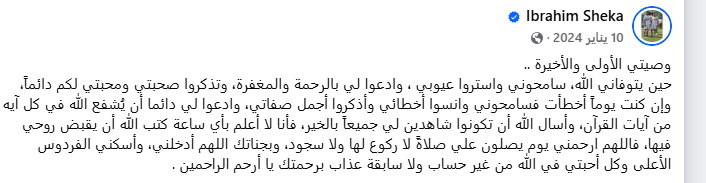 وصية إبراهيم شيكا 