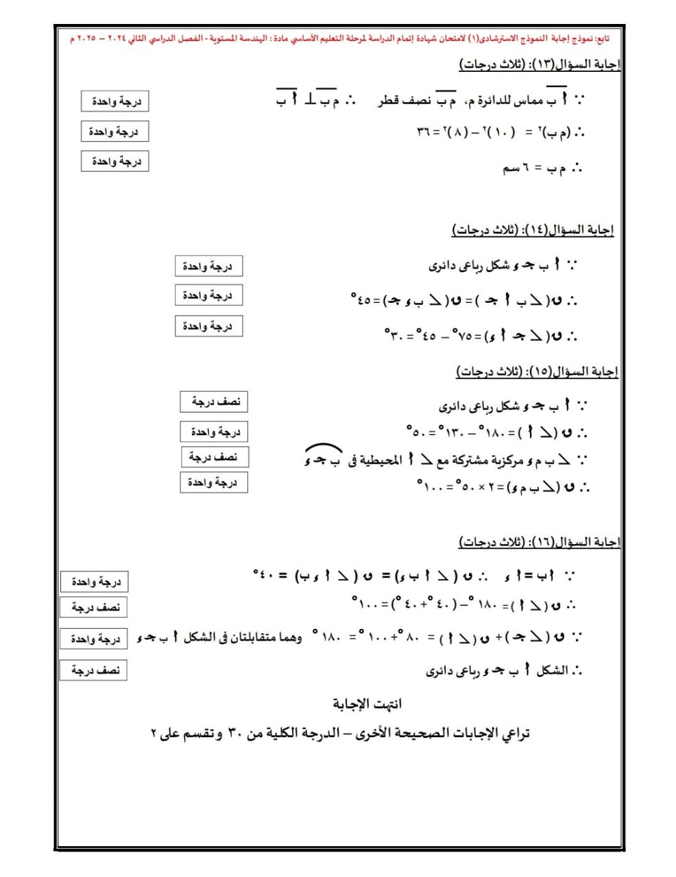 قبل الامتحانات.. ننشر النماذج الاسترشادية في الرياضيات نظام البوكليت لطلاب الشهادة الإعدادية