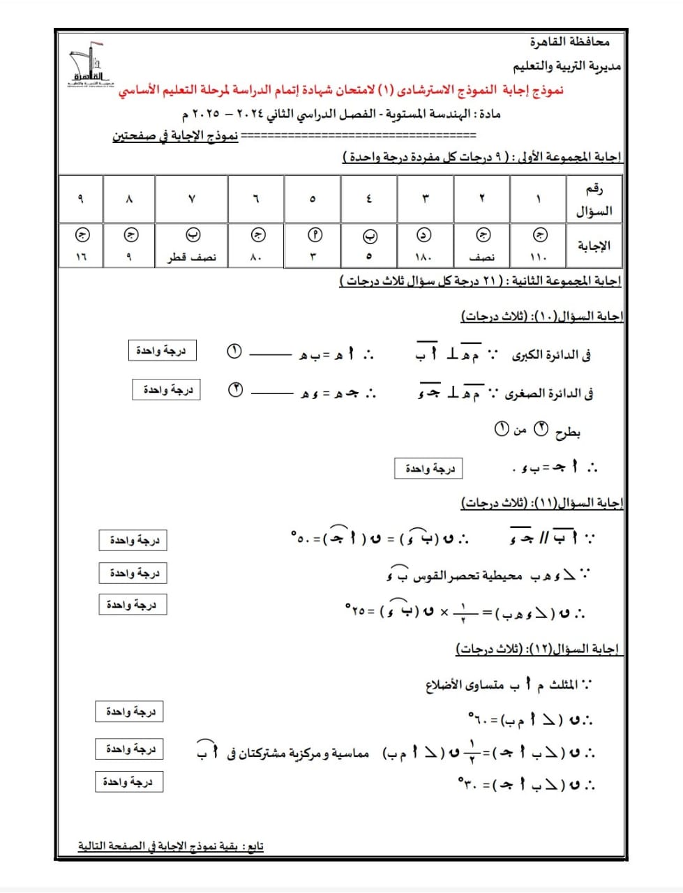 قبل الامتحانات.. ننشر النماذج الاسترشادية في الرياضيات نظام البوكليت لطلاب الشهادة الإعدادية