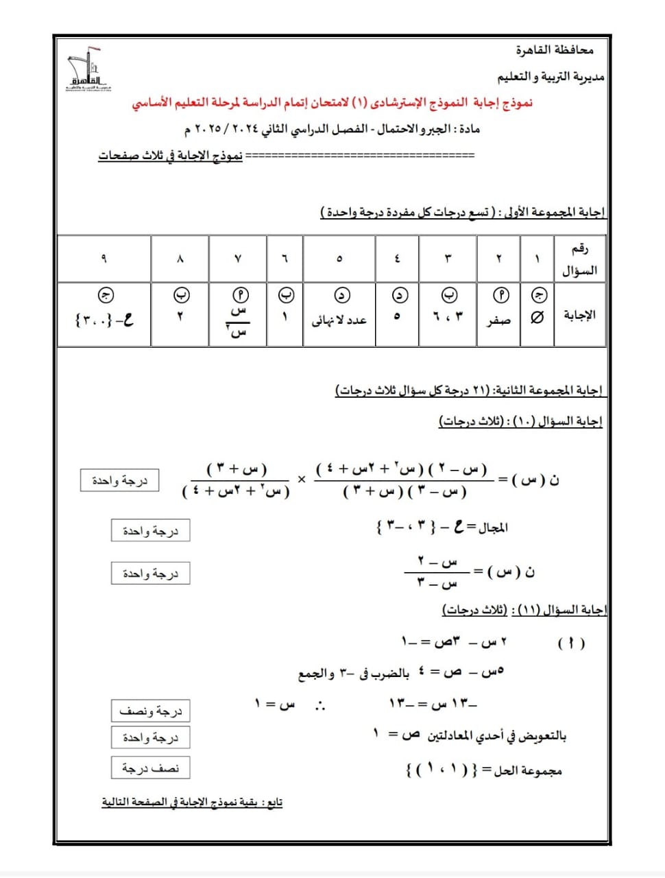 قبل الامتحانات.. ننشر النماذج الاسترشادية في الرياضيات نظام البوكليت لطلاب الشهادة الإعدادية