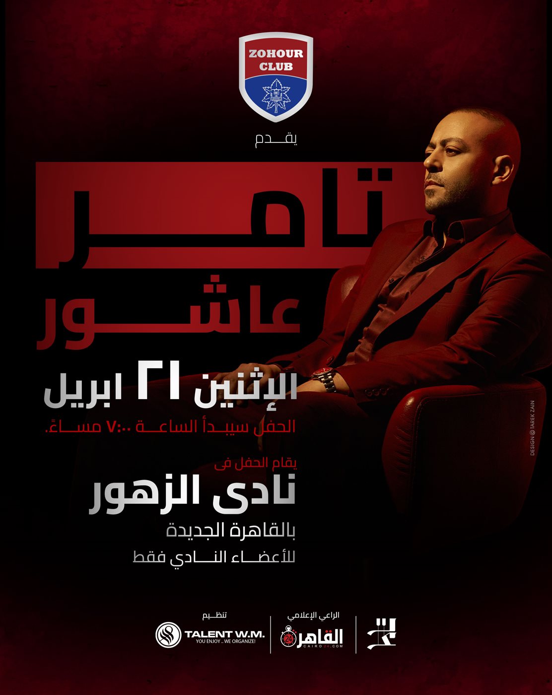 برعاية القاهرة 24.. المنتج وليد منصور يعلن عن حفل ضخم لـ تامر عاشور يوم 21 إبريل الجاري