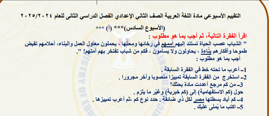 التقييمات الأسبوعية للصف الثاني الإعدادي