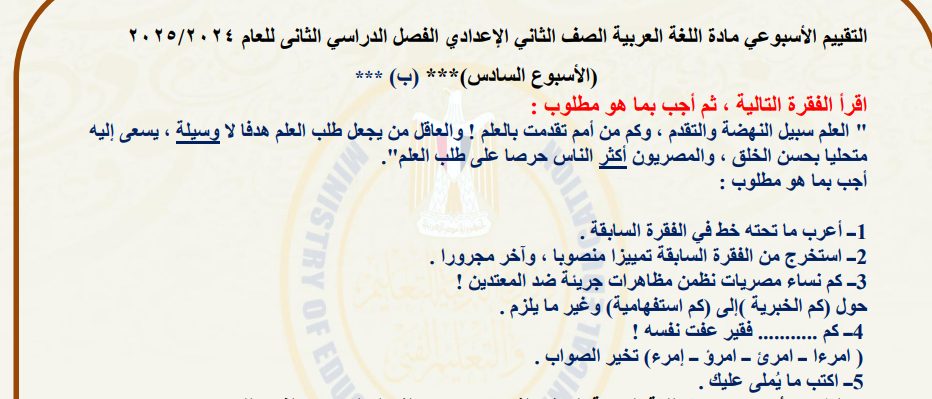 التقييمات الأسبوعية للصف الثاني الإعدادي