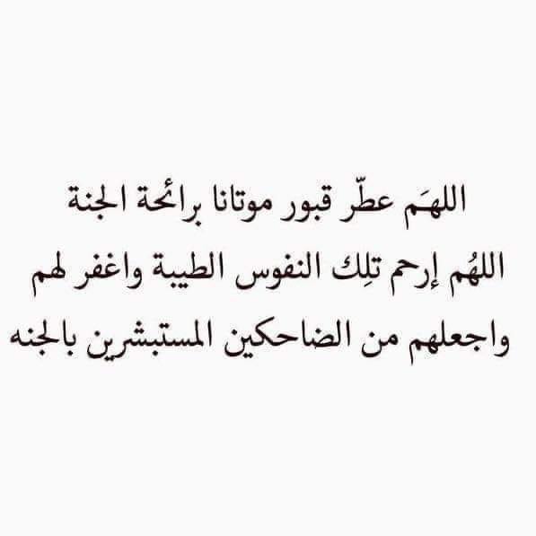 دعاء للأموات في قبورهم قصير
