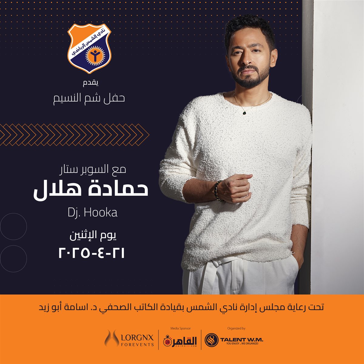 برعاية القاهرة 24.. المنتج وليد منصور يعلن عن حفل ضخم لـ حمادة هلال يوم 21 إبريل الجاري