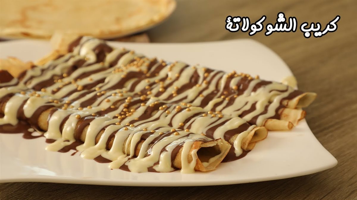 مقادير عمل كريب الشوكولاتة الكريمي والموز