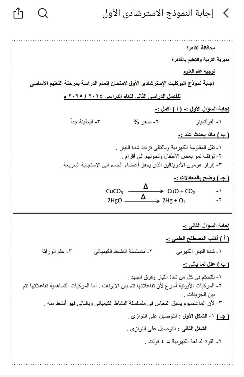 اجابات بوكليت مادة العلوم لطلاب الشهادة الإعدادية
