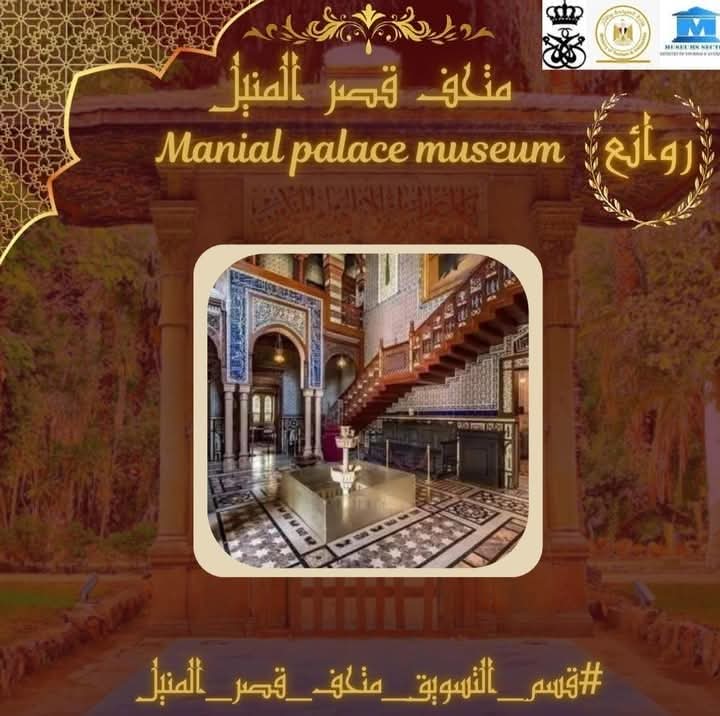 متحف قصر الأمير محمد علي بالمنيل 