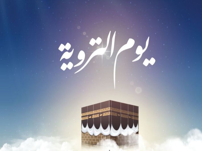 أفضل ما يقال في يوم التروية؟