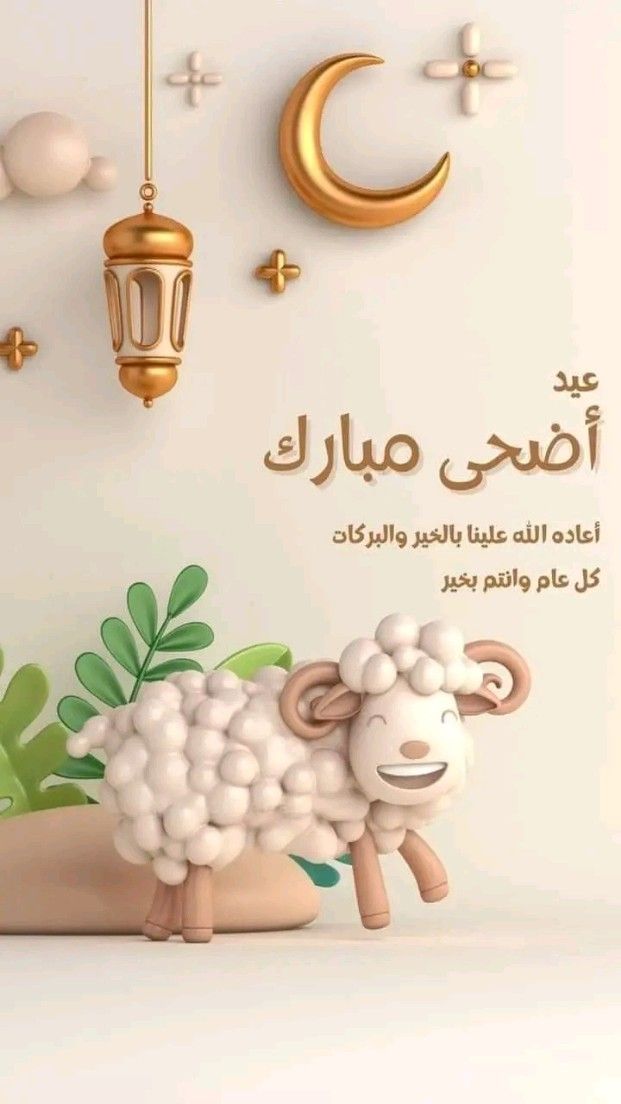 صور عيد الأضحى